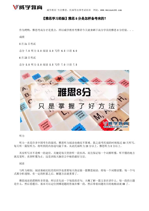 【雅思学习经验】雅思8分是怎样备考来的?