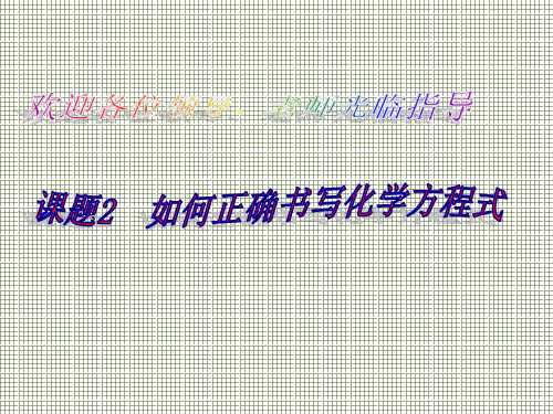 湖南省益阳市第六中学九年级化学上册5.2如何正确书写化学方程式课件新人教版