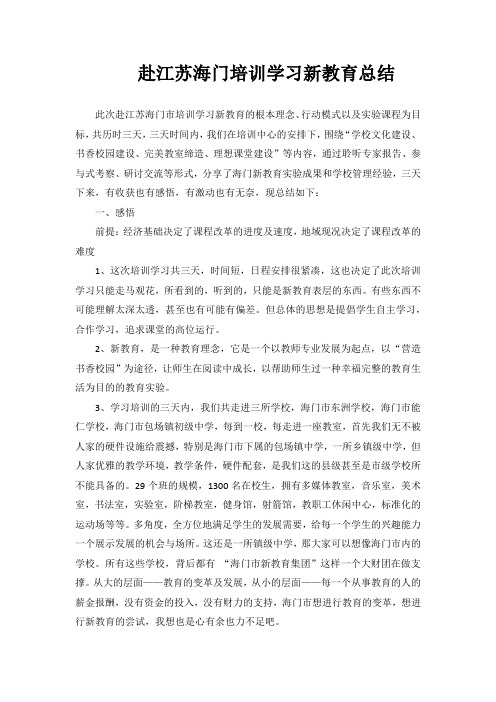 赴江苏海门培训学习新教育总结