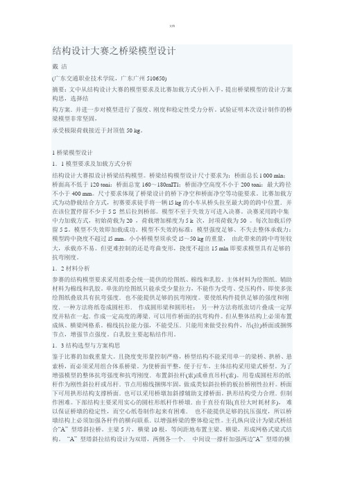 结构设计大赛之桥梁模型设计