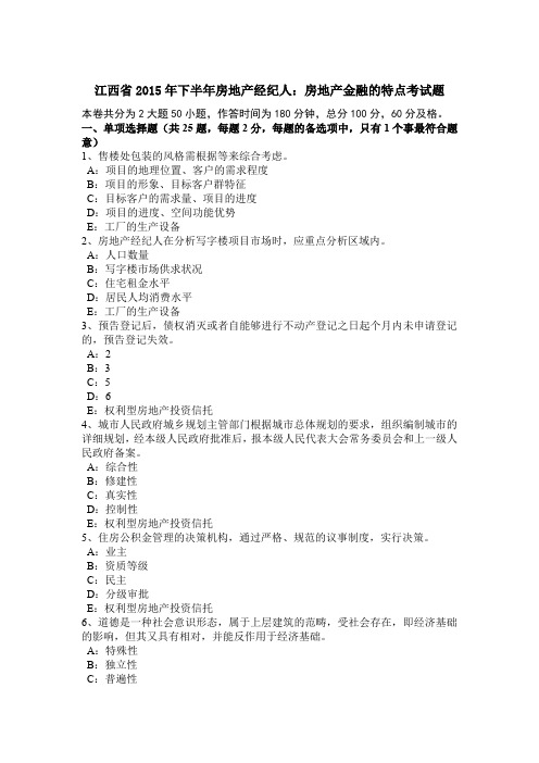 江西省2015年下半年房地产经纪人：房地产金融的特点考试题