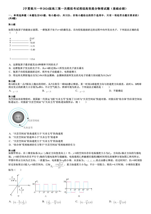 2宁夏银川一中2024届高三第一次模拟考试理综高效提分物理试题(基础必刷)