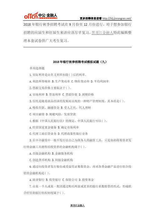 2018年银行秋季招聘考试模拟试题(九)