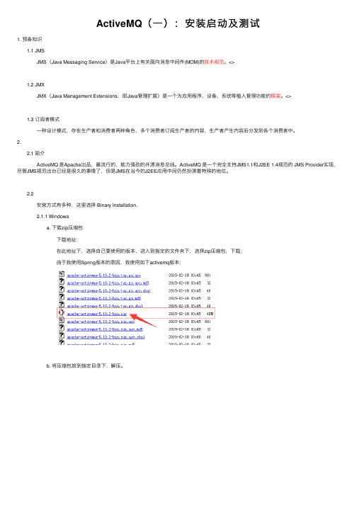 ActiveMQ（一）：安装启动及测试