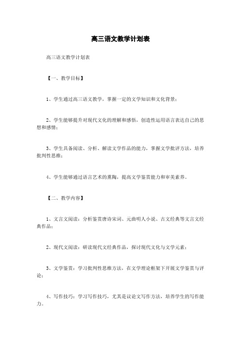 高三语文教学计划表