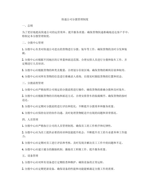 快递公司分拨管理制度