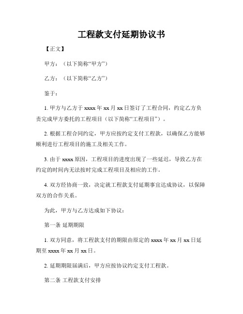 工程款支付延期协议书