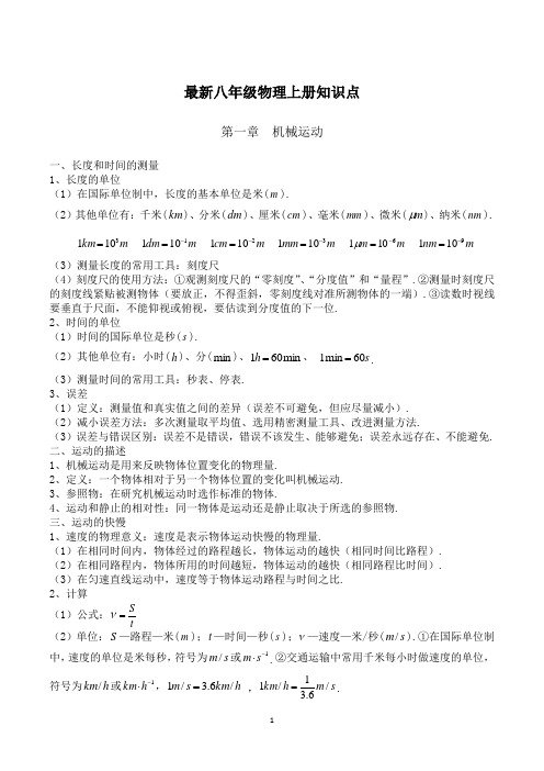 最新人教版八年级物理上册知识点