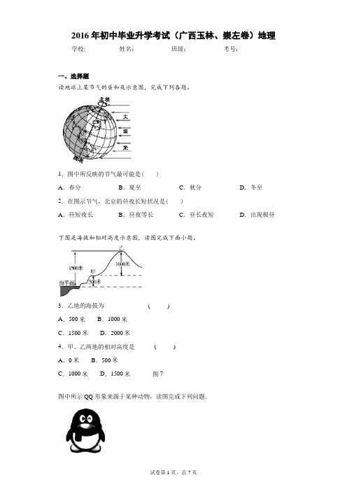 2016年初中毕业升学考试(广西玉林、崇左卷)地理