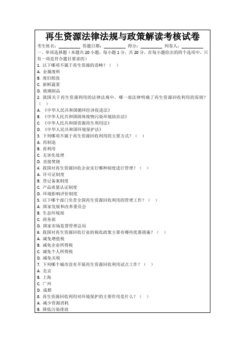 再生资源法律法规与政策解读考核试卷