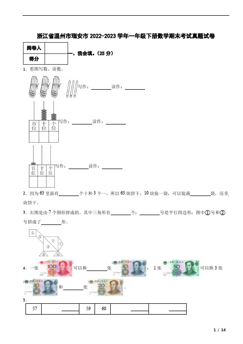 浙江省温州市瑞安市2022-2023学年一年级下册数学期末考试真题试卷