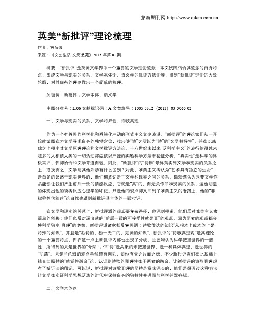 英美“新批评”理论梳理