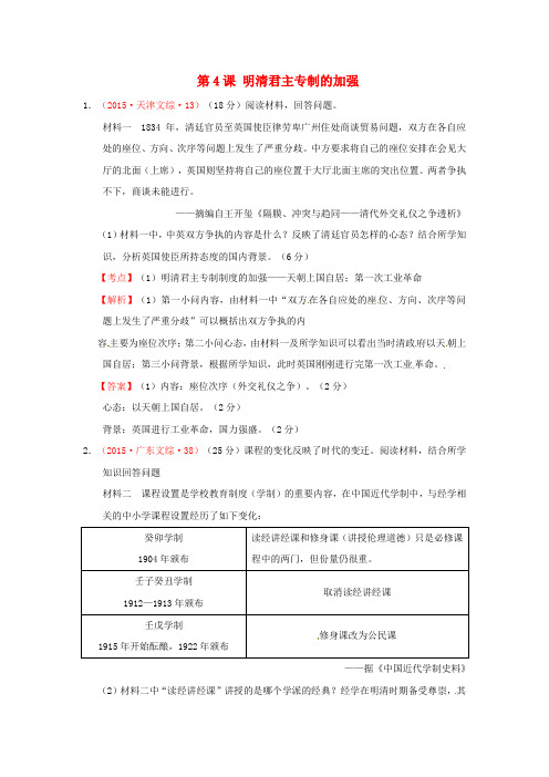 2015年高考历史真题汇编 第一单元 古代中国的政治制度 第4课 明清君主专制的加强(含解析)新人教版必修1