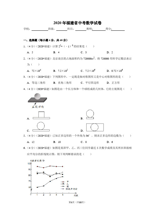 2020年福建省中考数学试卷