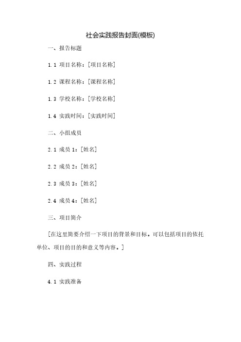 社会实践报告封面(模板)(2023范文免修改)