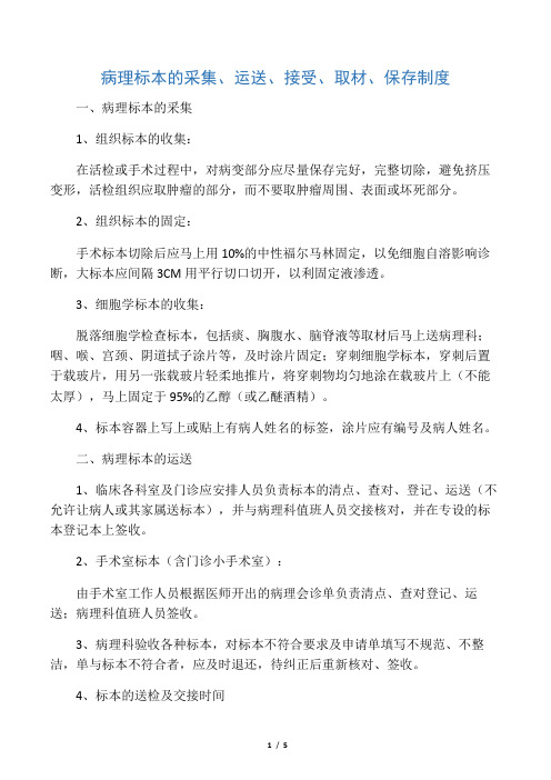 14病理标本的采集、运送、接受、取材、保存制度