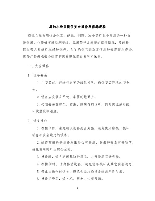 腐蚀在线监测仪安全操作及保养规程