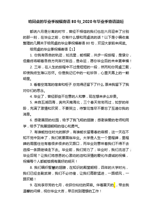 给同桌的毕业季祝福寄语80句_2020年毕业季寄语简短