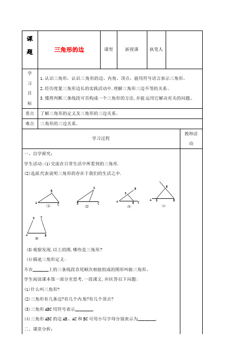 新人教版八年级数学上册11.1.1三角形的边导学案