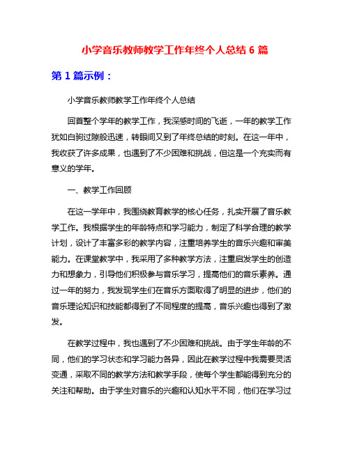 小学音乐教师教学工作年终个人总结6篇