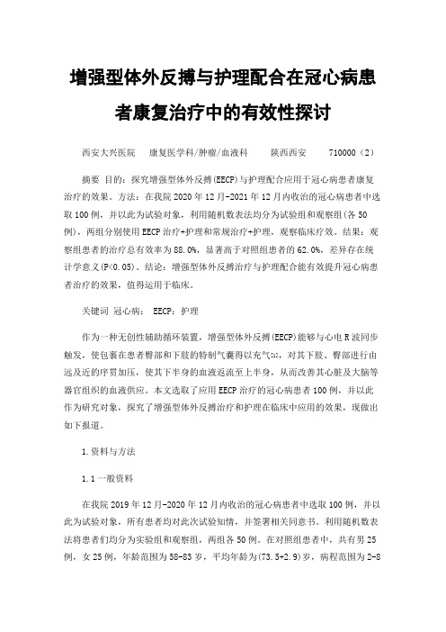 增强型体外反搏与护理配合在冠心病患者康复治疗中的有效性探讨