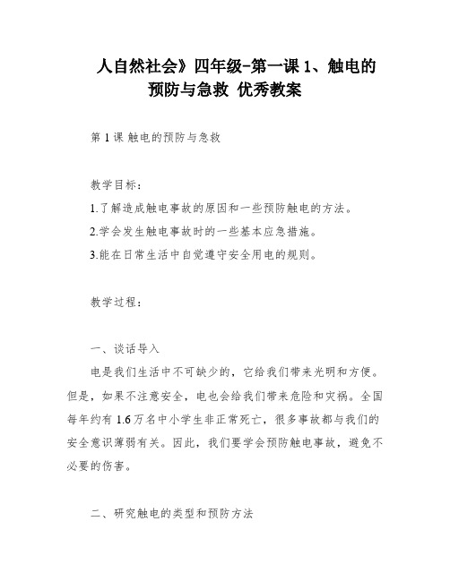 人自然社会》四年级-第一课1、触电的预防与急救 优秀教案