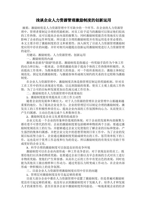 浅谈企业人力资源管理激励制度的创新运用