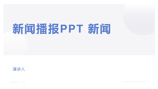 新闻播报PPT 新闻