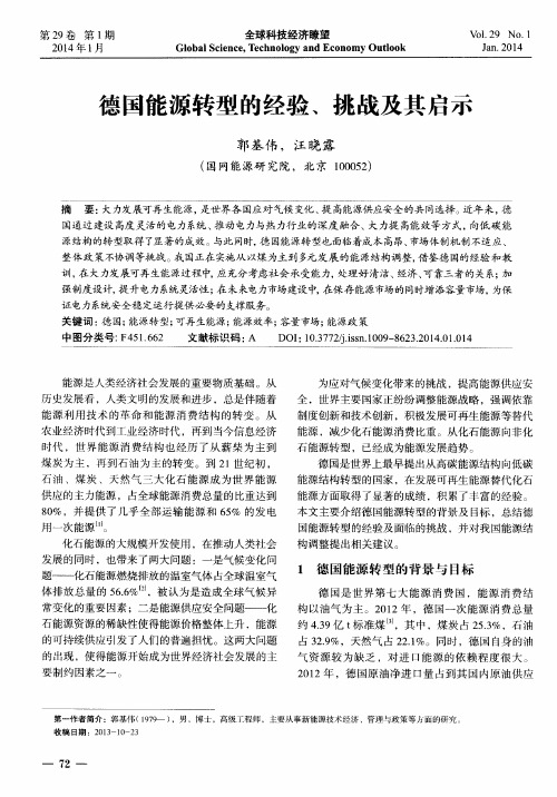 德国能源转型的经验、挑战及其启示