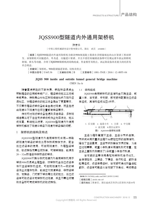 JQSS900型隧道内外通用架桥机