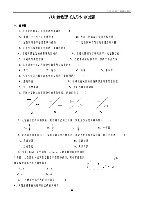 八年级物理《光学》测试题(含答案)