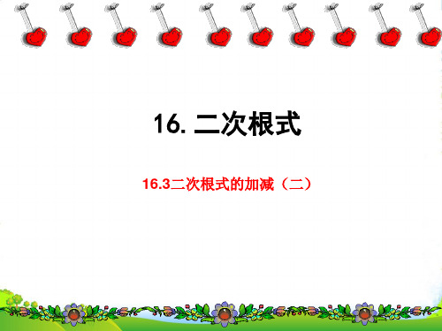 人教版八年级数学下册第十六章《二次根式的加减(二)》优课件