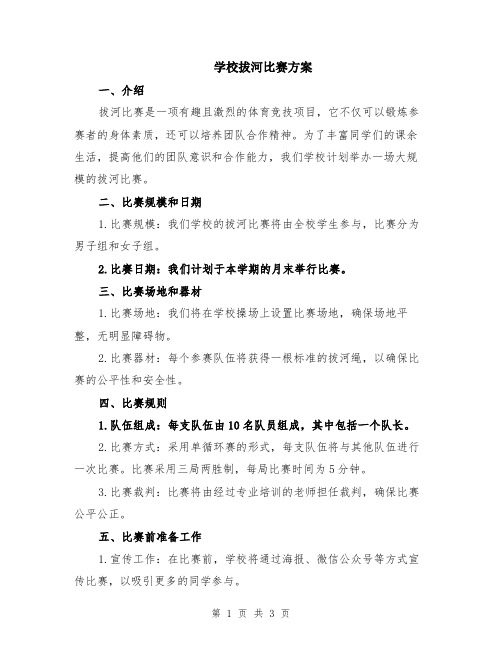 学校拔河比赛方案