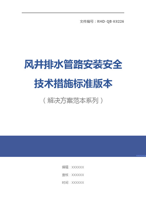 风井排水管路安装安全技术措施标准版本