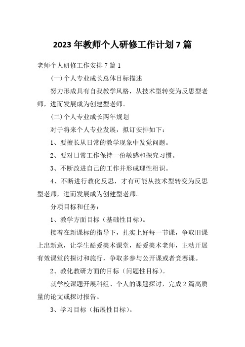 2023年教师个人研修工作计划7篇