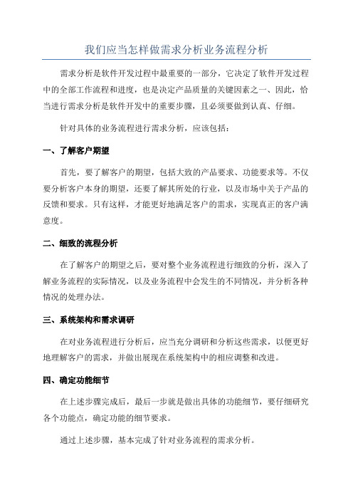 我们应当怎样做需求分析业务流程分析