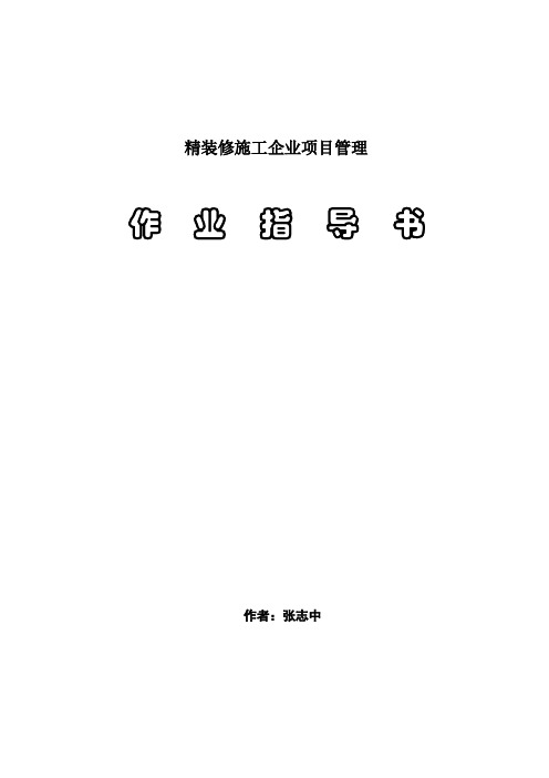 精装修施工企业  项目管理作业指导书