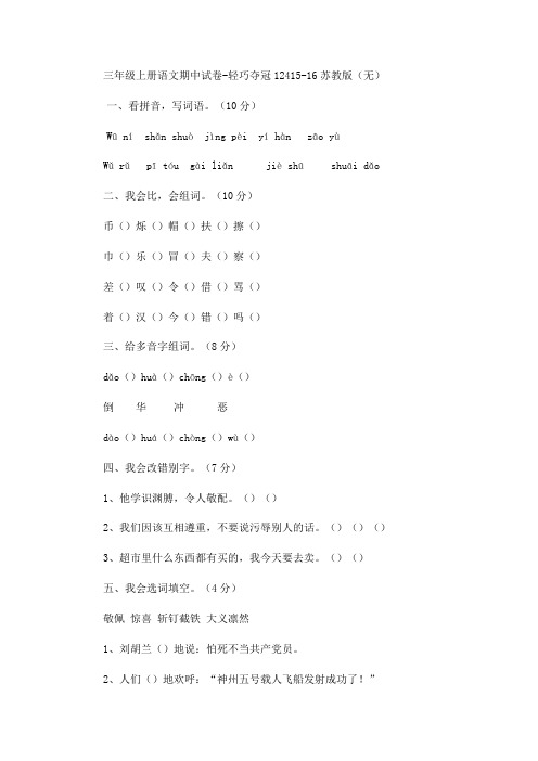 三年级上册语文期中试卷轻巧夺冠124_1516苏教版(无答案)-word文档