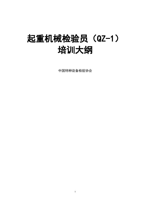 起重机械检验员(QZ-1)培训大纲