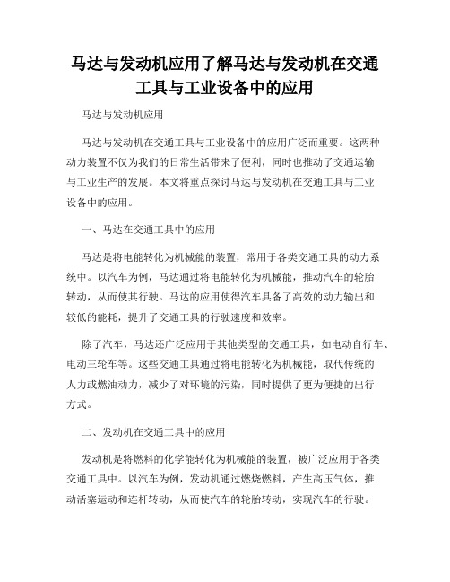 马达与发动机应用了解马达与发动机在交通工具与工业设备中的应用