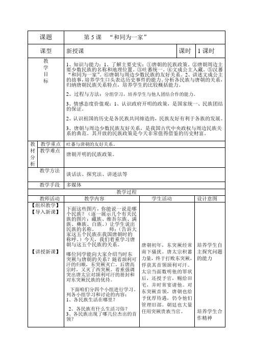 七年级下第五课“和同为一家”教案