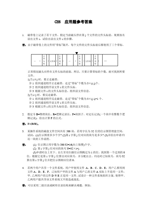 操作系统(第三版)孙钟秀主编  课后习题6应用题参考答案