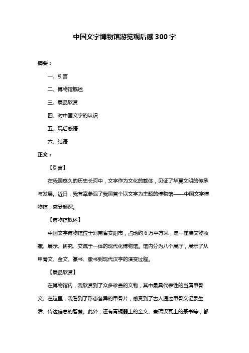 中国文字博物馆游览观后感300字