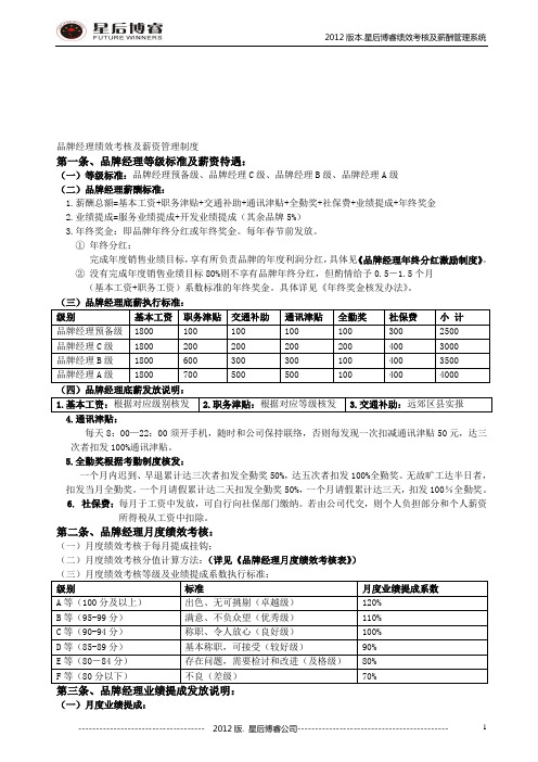 品牌经理绩效考核及薪酬管理制度