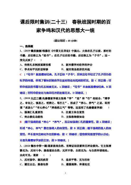 高考历史(岳麓版)课后练习23 春秋战国时期的百家争鸣和汉代的思想大一统