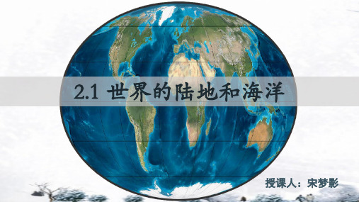 高二地理【区域地理——世界地理】2.1世界的陆地与海洋(共45张PPT)精选课件