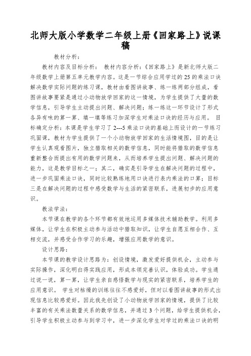 北师大版小学数学二年级上册《回家路上》说课稿