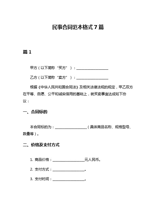 民事合同范本格式7篇