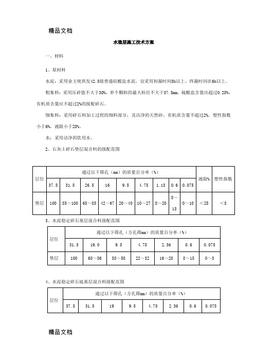 最新水稳层施工技术方案资料