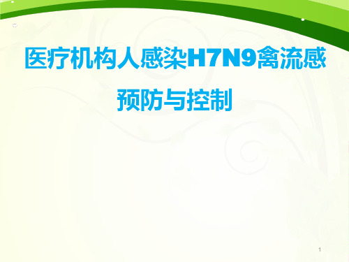 人感染H7N9ppt课件